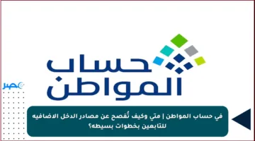 في حساب المواطن | متى وكيف تُفصح عن مصادر الدخل الإضافية للتابعين بخطوات بسيطة؟